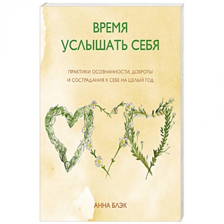 Книги, книга Время услышать себя. Практики осознанности, доброты и сострадания к себе на целый год заказать