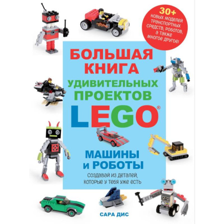 Другое, книга Большая книга удивительных проектов LEGO. Машины и роботы заказать