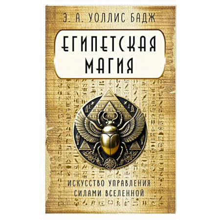 Камни, амулеты, талисманы, обереги, книга Египетская магия. Искусство управления силами вселенной заказать