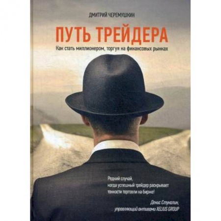 Финансы. Денежное обращение, книга Путь трейдера. Как стать миллионером, торгуя на финансовых рынках заказать