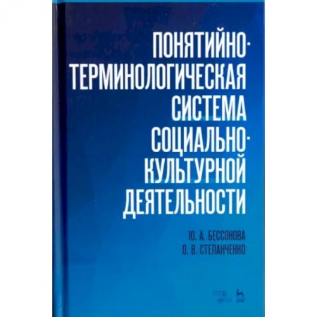 Культура, искусство, книга Понятийно-терминологическая система социально-культурной деятельности. Учебное пособие заказать