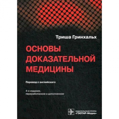 Другие виды специальной медицины, книга Основы доказательной медицины заказать