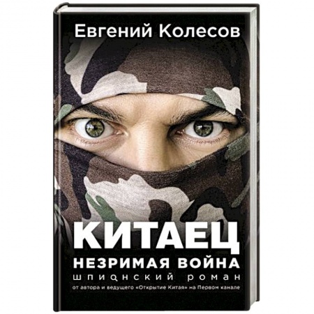 Боевики, военные, книга Китаец. Незримая война заказать