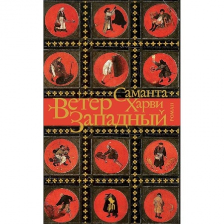Зарубежная современная проза, книга Ветер западный заказать