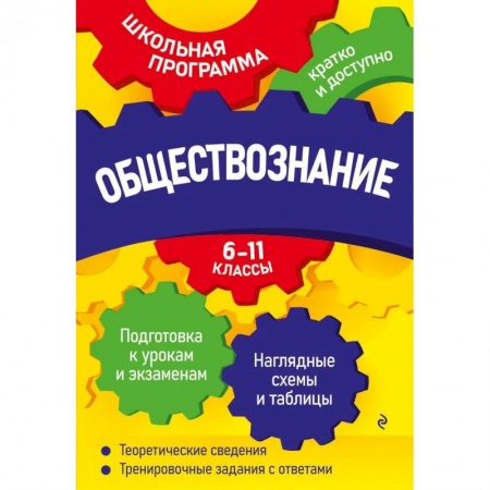 Обществознание, книга Обществознание: 6-11 классы заказать