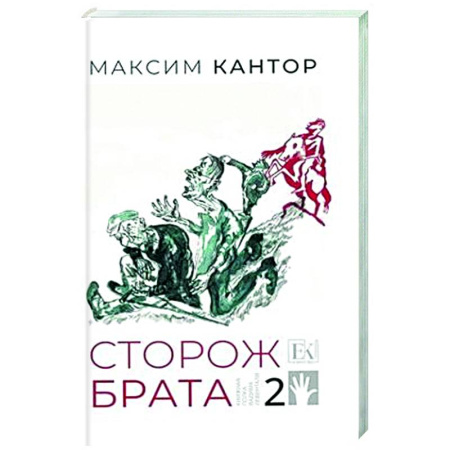 Русская современная проза, книга Сторож брата. Том 2. Главы 26-55 заказать