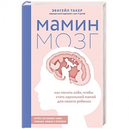 Психология личности, книга Мамин мозг. Как понять себя, чтобы стать идеальной мамой для своего ребёнка. Научное обоснование нашим тараканам, фишкам и пунктикам заказать