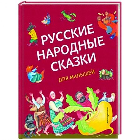 Русские народные сказки, книга Русские народные сказки для малышей заказать
