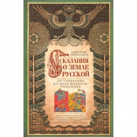 Общие работы, книга Сказание о земле русской. От Тамерлана до Михаила заказать