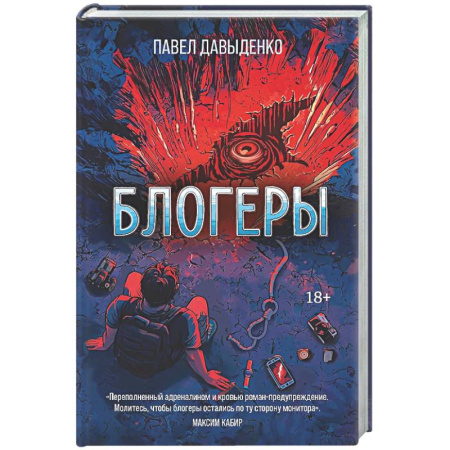 Мистика, ужасы, книга Блогеры заказать