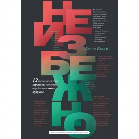 Экономика. Бизнес, книга Неизбежно. 12 технологических трендов, которые определяют наше будущее заказать