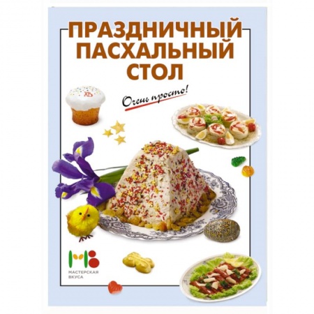 Книги, книга Праздничный пасхальный стол заказать