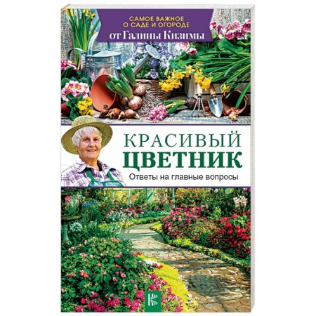 Другие виды растений, книга Красивый цветник. Ответы на главные вопросы заказать
