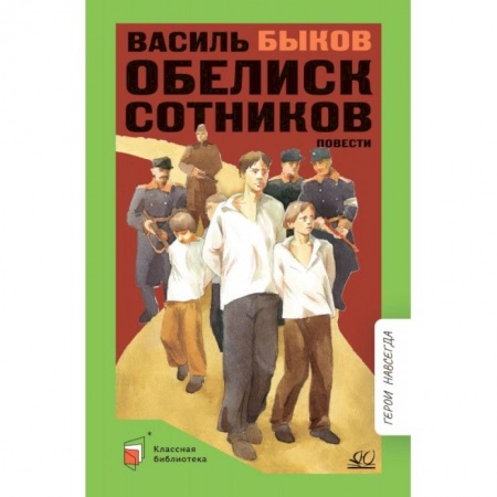 Произведения школьной программы, книга Обелиск. Сотников заказать
