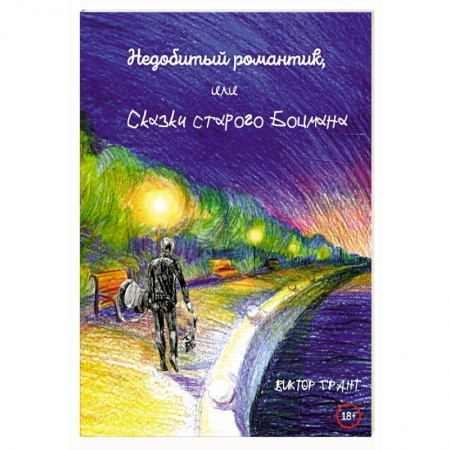 Русская поэзия, книга Недобитый романтик, или Сказки старого боцмана заказать