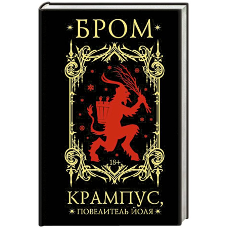 Мистика, ужасы, книга Крампус, Повелитель Йоля заказать