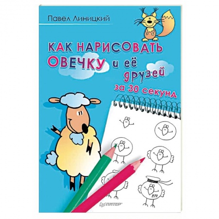 Рисование, книга Как нарисовать овечку и её друзей за 30 секунд заказать