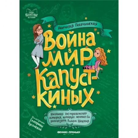 Повести и рассказы о детях, книга Война & мир Капусткиных заказать