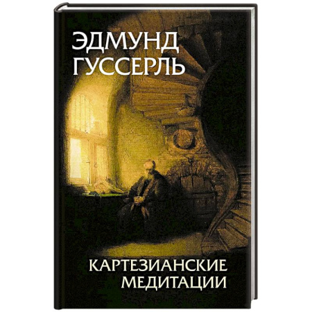 История философии, книга Картезианские медитации. 2-е издание заказать