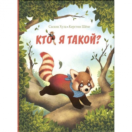 Сказки зарубежных писателей, книга Кто я такой? заказать