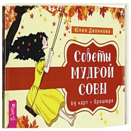 Гадание по картам Таро, книга Советы мудрой совы. 69 карт+ брошюра заказать