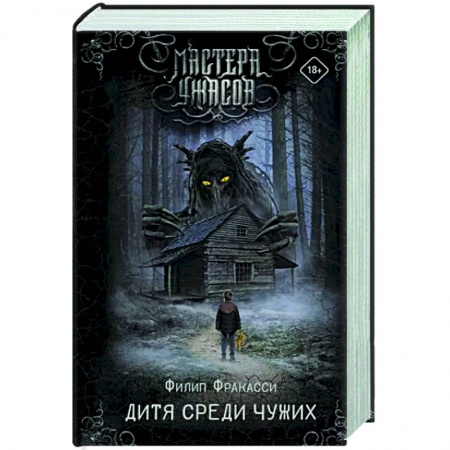 Мистика, ужасы, книга Дитя среди чужих заказать