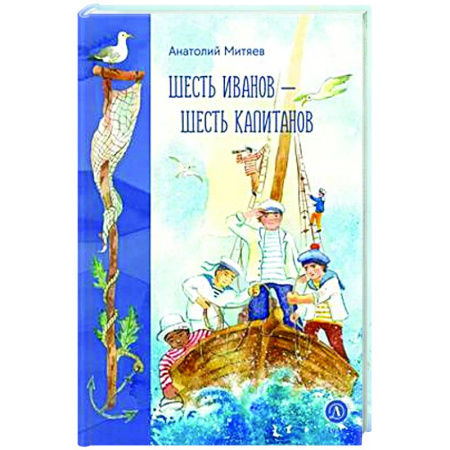 Сказки отечественных писателей, книга Шесть Иванов-шесть капитанов заказать