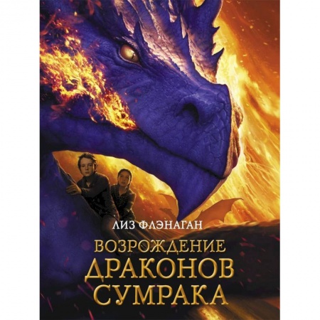Мистика. Фантастика. Фэнтези, книга Легенды неба. Возрождение драконов сумрака заказать