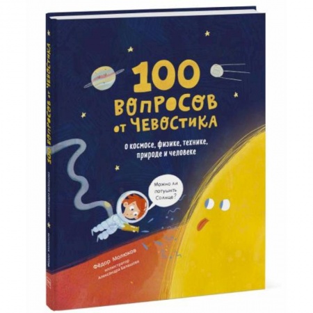 Все обо всем. Универсальные энциклопедии, книга 100 вопросов от Чевостика. О космосе, физике, технике, природе и человеке заказать