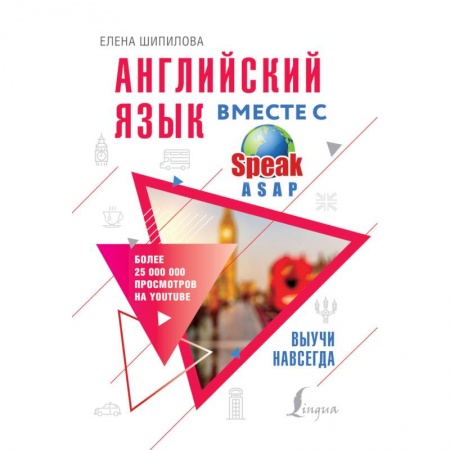 Учебники, самоучители, пособия, книга Английский язык вместе с SpeakASAP. Выучи навсегда заказать