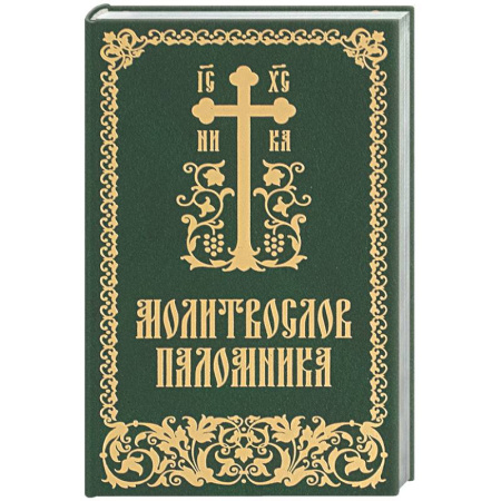 Молитвословы, книга Молитвослов паломника заказать