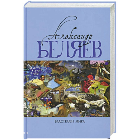 Русская фантастика, книга Властелин мира: Вечный хлеб. Властелин мира. Продавец воздуха. Золотая гора. Подводные земледельцы: романы, повесть. В 5 т. Т. 2 заказать