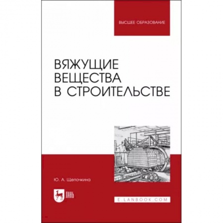 Строительные материалы, книга Вяжущие вещества в строительстве. Учебник заказать