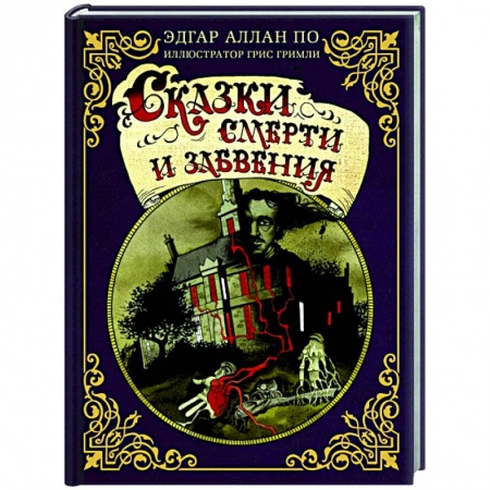 Классика зарубежного детектива, книга Сказки смерти и забвения заказать