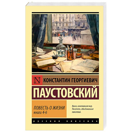 Русская классика, книга Повесть о жизни. Книги 4-6 заказать