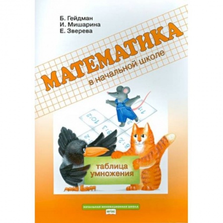 Математика. Алгебра. Геометрия, книга Математика. 2 класс. Рабочая тетрадь. Таблица умножения. ФГОС заказать