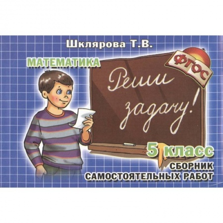 Математика. Алгебра. Геометрия, книга Математика 5 класс  Реши задачу! заказать
