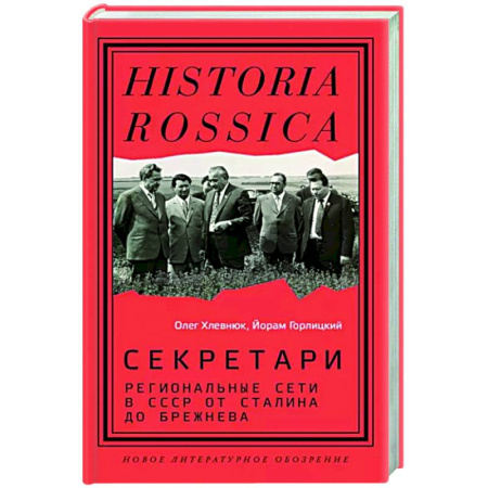 Общие работы по истории СССР, книга Секретари. Региональные сети в СССР от Сталина до Брежнева заказать