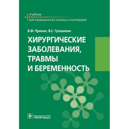 Хирургия. Ортопедия, книга Хирургические заболевания, травмы и беременность заказать