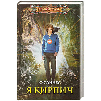 Я Кирпич Я Кирпич