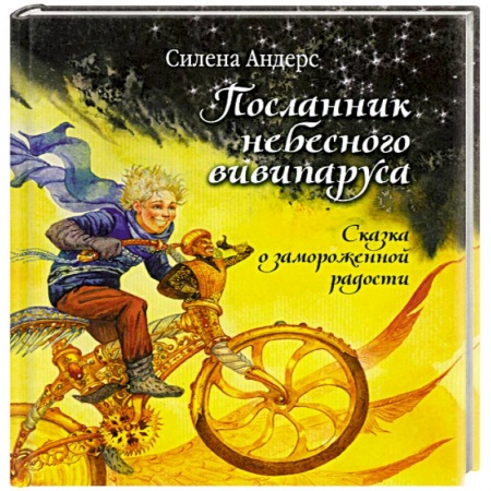 Книги, книга Посланник небесного вивипаруса. Сказка о замороженной радости заказать