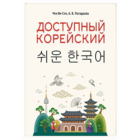 Учебники, самоучители, пособия, книга Доступный корейский заказать