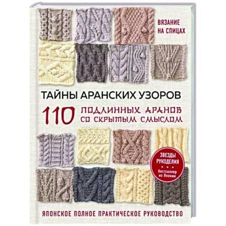 Вязание, книга Тайны аранских узоров. 110 подлинных аранов со скрытым смыслом заказать