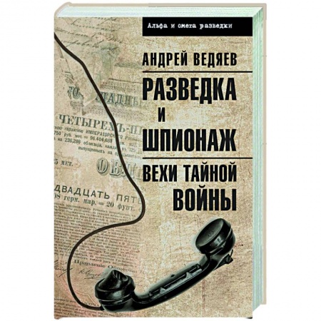 Спецслужбы, спецназ, разведка, книга Разведка и шпионаж. Вехи тайной войны заказать