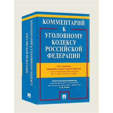 Уголовное и уголовно-процессуальное право, книга Комментарий к Уголовному кодексу РФ заказать