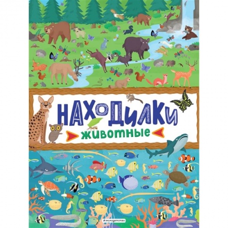 Игры на любой вкус, книга Находилки. Животные заказать