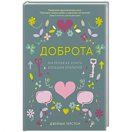 Практическая психология, книга Доброта.Маленькая книга больших открытий заказать