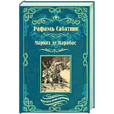 Зарубежная классика, книга Маркиз де Карабас заказать