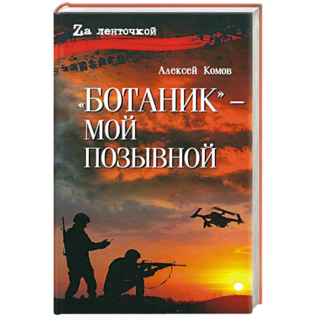 Военный роман, книга Ботаник - мой позывной заказать