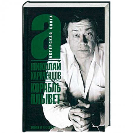 Мемуары, биографии деятелей культуры, искусства, книга Корабль плывет заказать